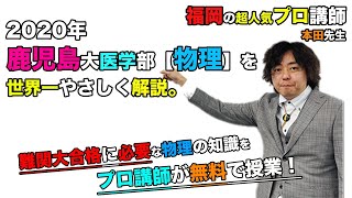 【2020年度】鹿児島大学医学部（物理）を本田和也先生が解説です。