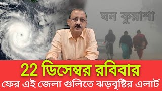 22 ডিসেম্বর রবিবার ফের এই জেলা গুলিতে ঝড়বৃষ্টির এলার্ট ।। cyclone shakti update