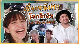 เบื้องหลังอัดเพลง+MV เพลงโลกอีกใบ | พี่โอ๊ต ปราโมทย์ ยิงมุขตลอดทาง! 🍊ส้ม มารี x โอ๊ต ปราโมทย์ 🍊