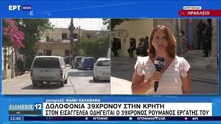 Δολοφονία 39χρονου στην Κρήτη: Διαφορές στη συνεργασία τους επικαλέστηκε ο 27χρονος | 25/08/21 |ΕΡΤ