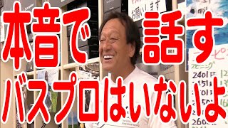 【村田基】村田基の後継者。本音を言えるバスプロは居ないから無理？【バス釣り】