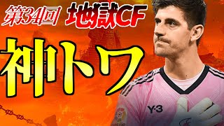 【FIFA22】第34回地獄CF 衝撃の神トワ