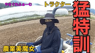 【2022水稲＃7】農家の嫁　農業女子　トラクター田起こし練習【やさぐれふぁーむ】