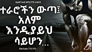 የስኬትህን አላማ አጥራ! / Refine the purpose of your success! Enelene l inspire ethiopia l dinklijoch