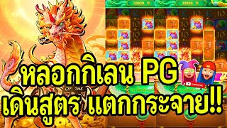 สล็อต PG Ways Of The Qilin สูตรสล็อต หลอกกิเลน PG เดินสูตร เเตกกระจาย!!