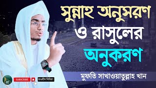 সুন্নাহ অনুসরণ ও রাসুলের অনুকরণ || Mufti Sakhawatullah Khan = মুফতি সাখাওয়াতুল্লাহ খান #new_waz_2023