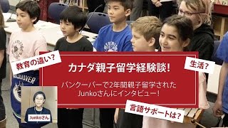 カナダ親子留学経験談！教育の違い？生活？言語サポートは？