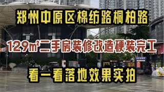 郑州中原区桐柏路棉纺路，129㎡二手房装修改造，硬装完工，看一看落地效果实拍～