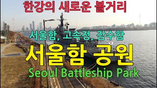 서울함 공원 / Seoul Battleship Park in Korea / 호위함, 고속정, 잠수함