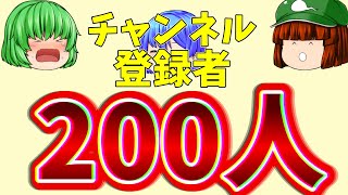 チャンネル登録者数200人突破！！！