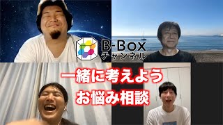 【お悩み相談】zoom雑談その３【井上和彦×中務貴幸×今井涼雅×田村僚佑】