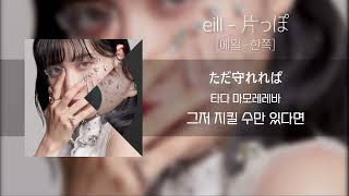 에일 「한쪽」 / eill 「片っぽ」 (가사/발음/해석포함)