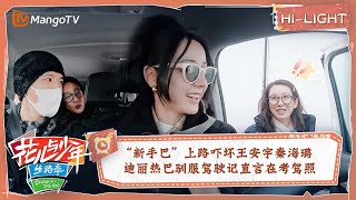 【精彩看点】“新手巴”上路吓坏王安宇秦海璐 迪丽热巴驯服驾驶记直言在考驾照 | 花儿与少年5·丝路季 Divas Hit The Road S5·Silk Road EP10 | MangoTV