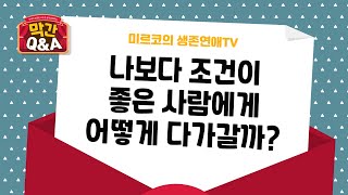 [연애 막간Q\u0026A] 잘생긴 남자, 예쁜여자, 조건 좋은 이성과 사귀려면 어떻게 해야하나?