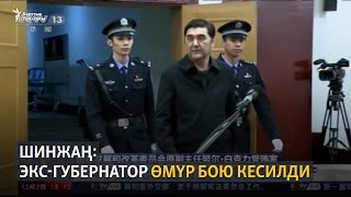 Шинжаң: экс-губернатор өмүр бою кесилди