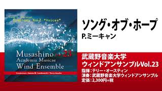 ソング・オブ・ホープ／P.ミーキャン／指揮：テリー・オースティン／演奏：武蔵野音楽大学ウィンドアンサンブル