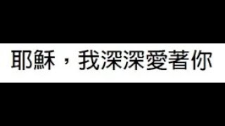 耶穌，我深深愛著你(台語) + 口琴D#