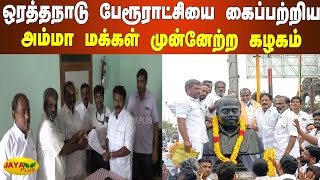 ஒரத்தநாடு பேரூராட்சியை கைப்பற்றிய அம்மா மக்கள் முன்னேற்ற கழகம் | Orathanadu | Captured | AMMK