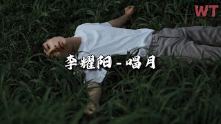 李耀阳 - 唱月『眼前都是错觉 假象更迭，叹 风尘荏苒刻一个绝。』【动态歌词MV】