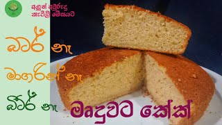 පහසුවෙන්,ඉක්මනින් කේක් හදමු.How to make Soft Cake without Butter,Magarin by @healthytasty-ot7lc