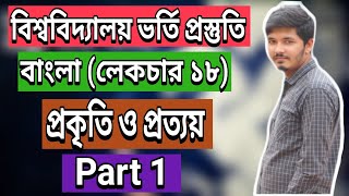 বিশ্ববিদ্যালয় ভর্তি প্রস্তুতি || প্রকৃতি ও প্রত্যয় || Prokiti o Prottoy || Part 1 || Nahid24