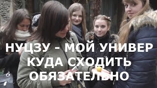 НУЦЗУ - мой универ / Куда сходить обязательно