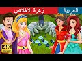 زهرة الاخلاص | Forget Me Not Story in Arabic | @ArabianFairyTales