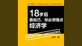 11.2 - 18岁后靠自己，你必须懂点经济学