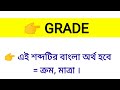 grade meaning in bengali grade শব্দের বাংলা অর্থ কি word meaning of grade