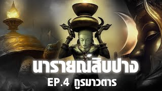 นารายณ์10ปาง EP4:กูรมาวตาร กวนเกษียรสมุทรเพื่อน้ำอมฤต