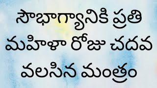 పెళ్లి అయిన ప్రతి ఆడ వారు చదవ వలసిన మంత్రం