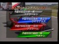 ９７年　特製カートf 1グランプリ　ファイナル