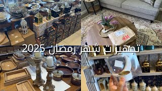 تجهيزات شهر رمضان🌙 جولة في امازون الخليج +سوالف العودة ومشترياتي الجديدة 🛍️