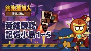 跑跑薑餅人【記憶小島】英雄餅乾1~5關 - CookieRun Oven Break