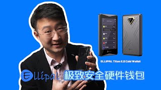 极致安全ELLIPAL Titan 2 0 Cold Wallet硬件钱包