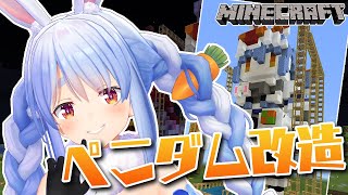 【Minecraft】ぺこダム改造！！新たなる武器を装備せよ！！！と思いきや...ぺこ！【ホロライブ/兎田ぺこら】