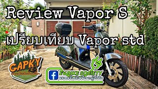 Review I-Motor Vapor S เทียบ Vapor std