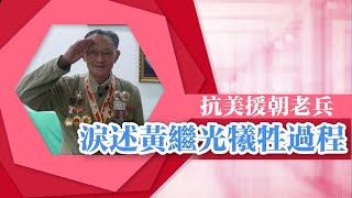 抗美援朝老兵淚述黃繼光犧牲過程