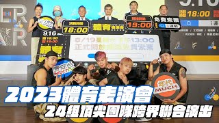 【2023 SUPER STAR體育表演會】打造獨一無二體育表演盛典 蓄勢待發即將全面綻放