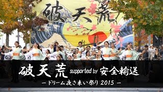 [4K] 破天荒 supported by 安全輸送 – ドリーム夜さ来い祭り 2015 – | Yosakoi Performance Team \