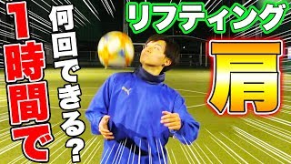 【サッカー】1時間練習して肩リフティングは何回できるようになるのか？