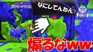 ガチマで勝ち確ムーブしたら相手がブチ切れて煽りだしたんだがｗｗｗｗ【スプラトゥーン２】