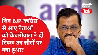 जिन BJP- Congress से आए नेताओं को Arvind Kejriwal ने दी टिकट उन सीटों पर AAP का क्या हुआ?