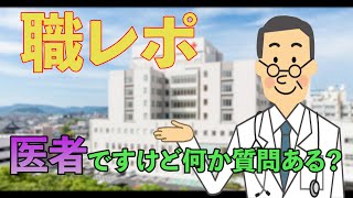 研修医していたけど質問ある？