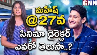 Prince Mahesh Babu 27th Movie Director Fixed l #MB27 l GNN TV Telugu