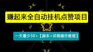 最新赚起来全自动挂机点赞项目，一天最少30+【脚本+详细操作教程】