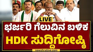 LIVE : ಭರ್ಜರಿ ಗೆಲುವಿನ ಬಳಿಕHDK ಸುದ್ದಿಗೋಷ್ಠಿ  | HD Kumaraswamy Press Meet | @newsfirstkannada