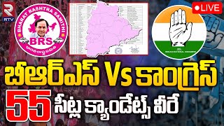 BRS Vs Congress 55 MLA Candidates First List 🔴LIVE | బీఆర్‌ఎస్‌ VS కాంగ్రెస్‌ క్యాండేట్స్‌ వీరే |RTV