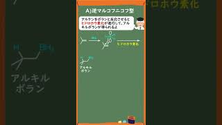 【1分で分かる大学有機化学】アルケンのヒドロホウ素化-酸化の反応機構(Reaction Mechanism of Hydroboration-Oxidation of Alkenes) #Shorts