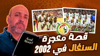 قصة معجزة السنغال في مونديال 2002